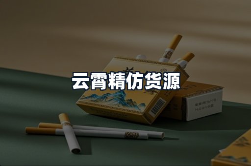 云霄精仿货源